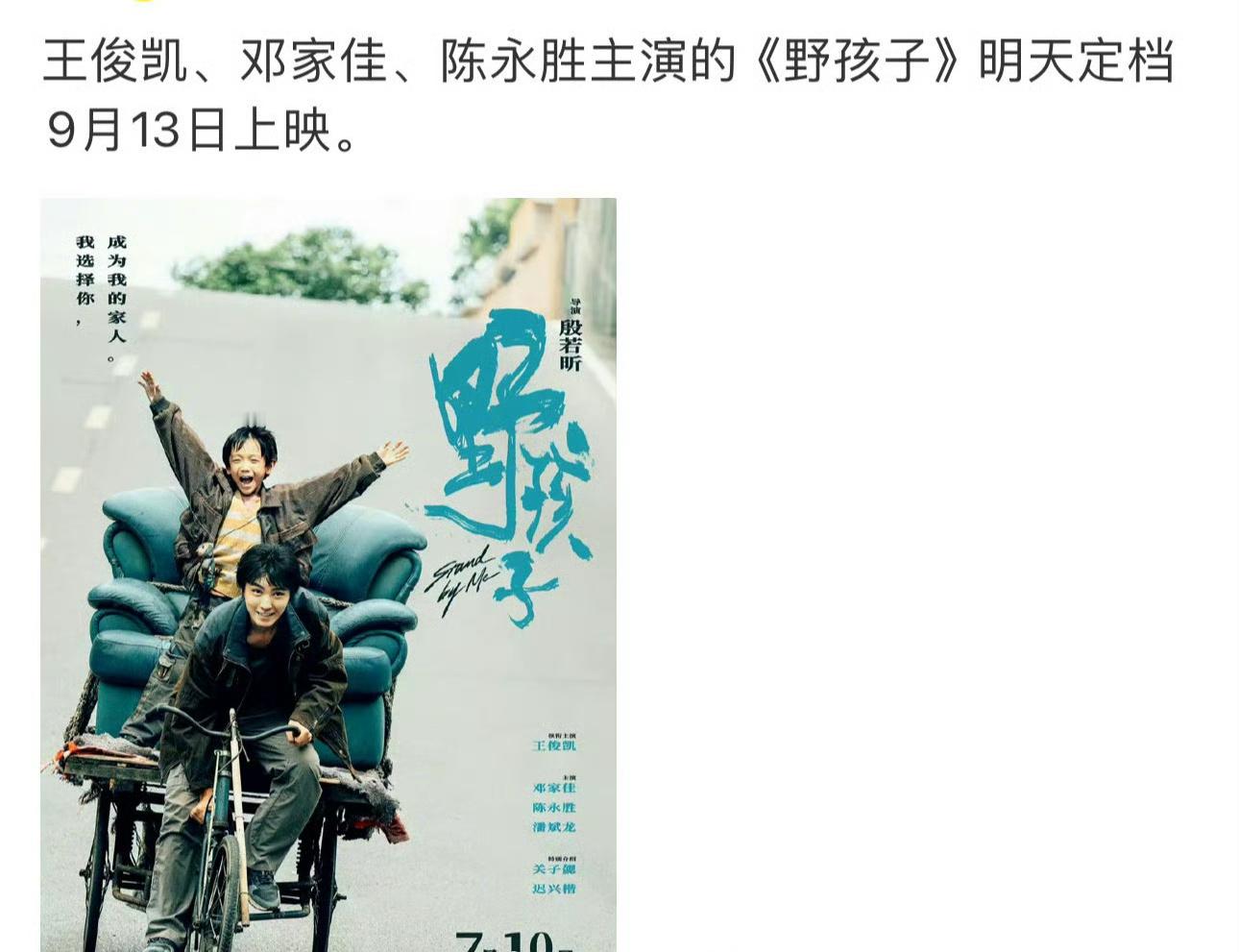 王俊凯的野孩子又一次定档了，这一次再扑就真的没话说了吧？ ​​​