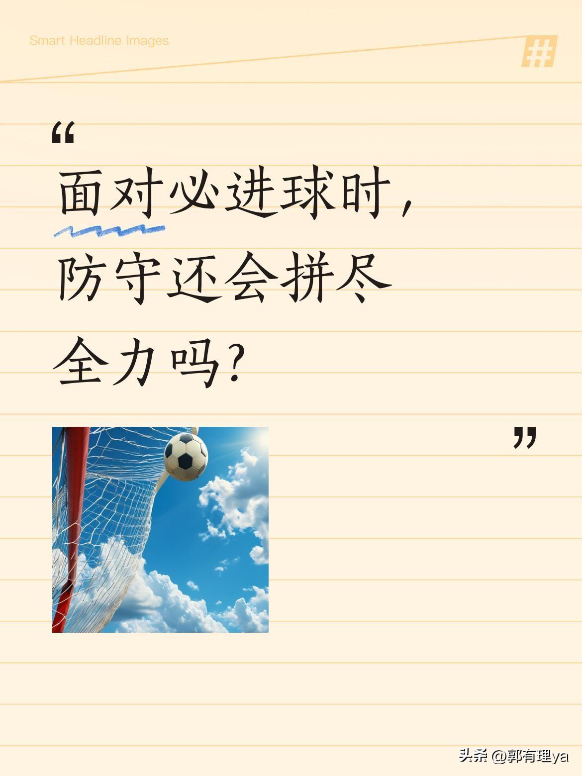 面对必进球时，防守还会拼尽全力吗？
足球场上就有这样震撼的瞬间：门将出击瞬间，对