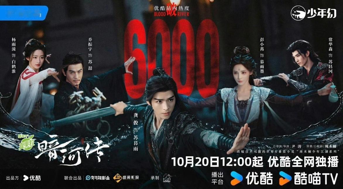 暗河传优酷热度破6000期待一波不过这些人里面，我只认识龚俊，别的都不认识，也不