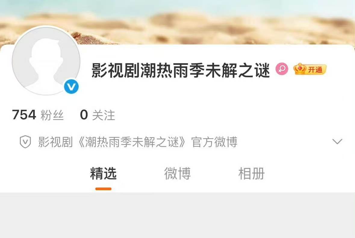 潮热雨季未解之谜官微开通潮热雨季未解之谜开通官微 燥候！ 