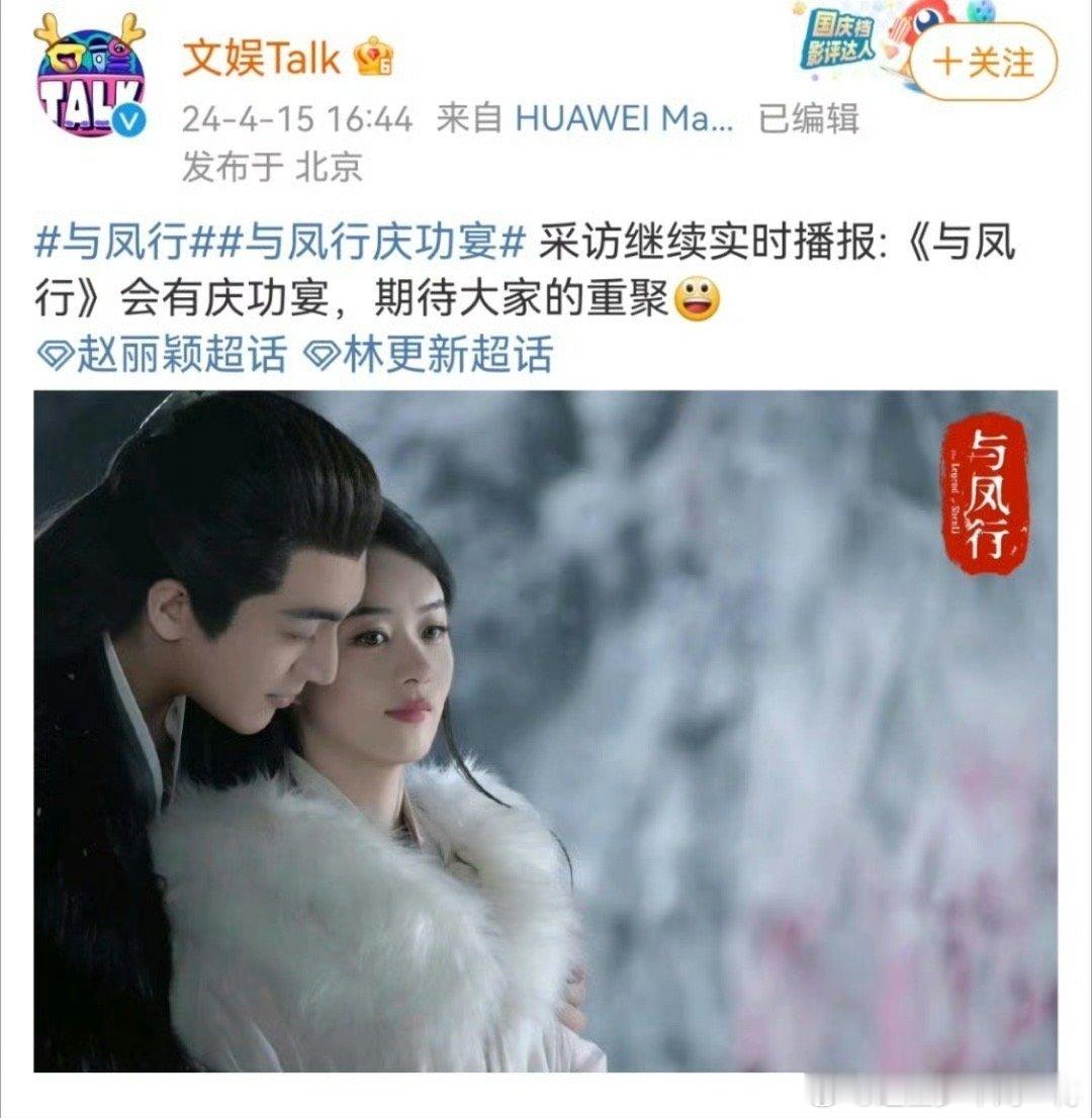 #与凤行有庆功宴# ​#赵丽颖林更新与凤行庆功宴# ​​​导演制片人采访透露与凤