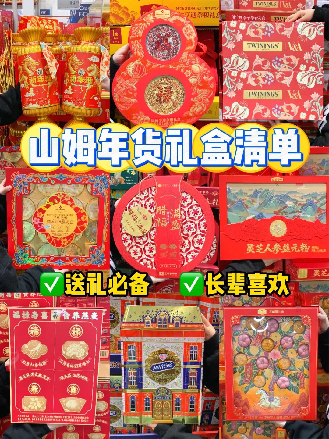 2026山姆年货礼盒清单🎁春节送礼抄作业