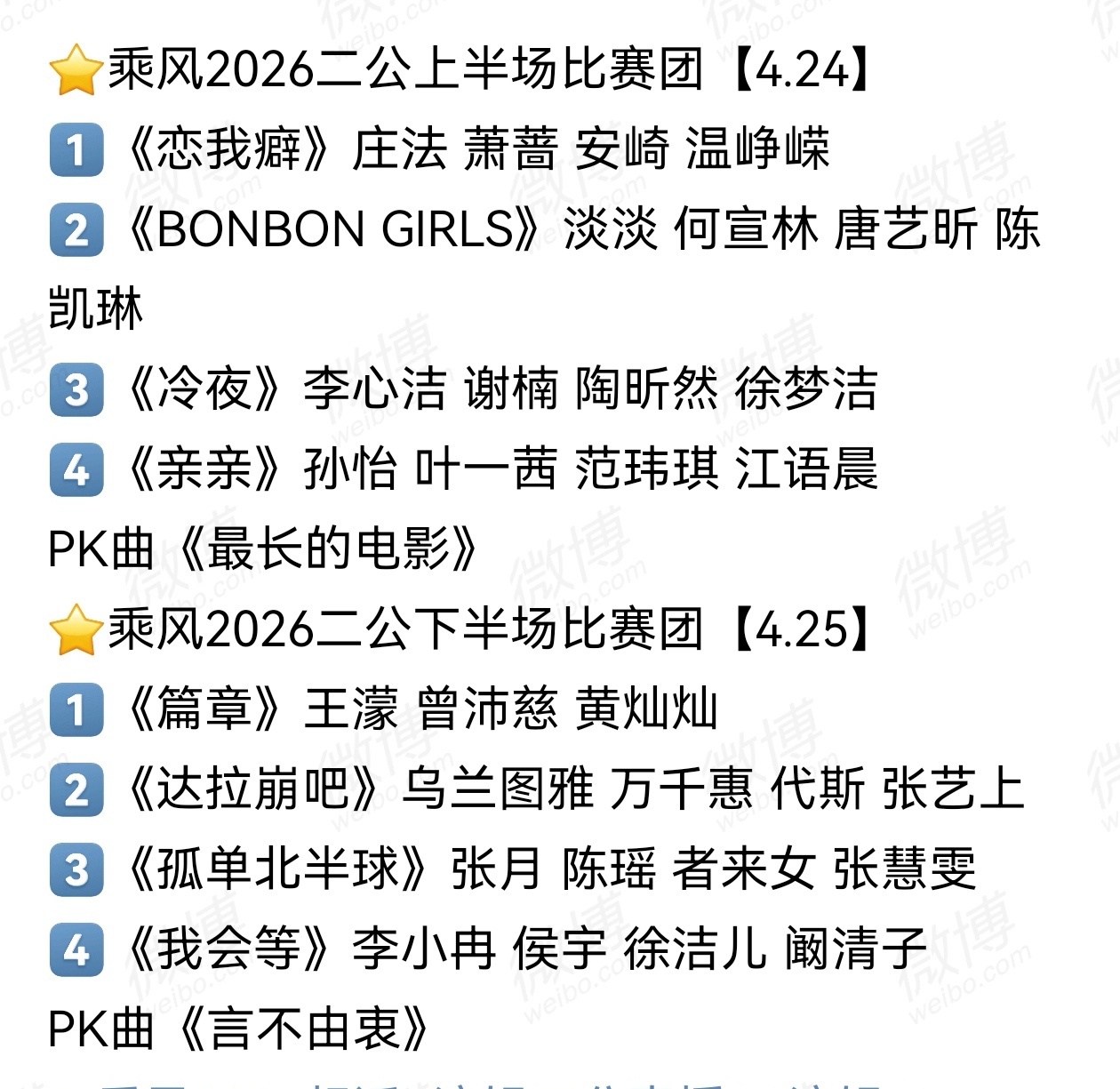 浪姐7二公直播明晚又要开始了。距离一公感觉已经过了很久了。整整半个月。上周的二公