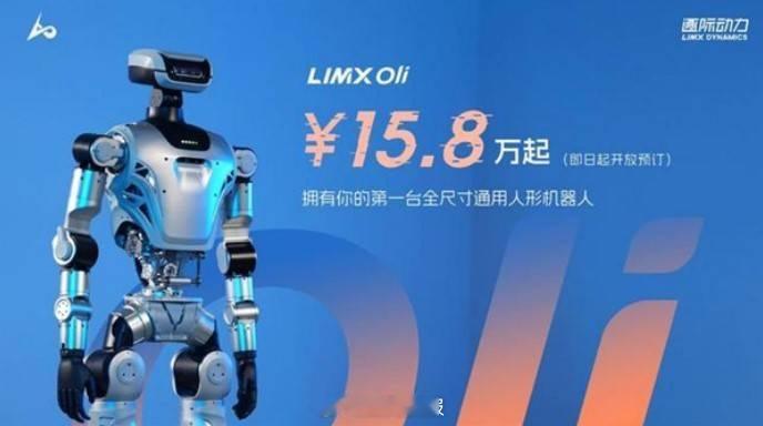 全尺寸人形机器人LimX Oli发布，预售价格15.8万起！共有三个版本，主要面