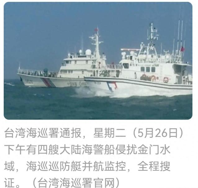 5月26日，台媒炸了！大陆海警编队进入金门附近海域，国台办一句话亮明态度。

5