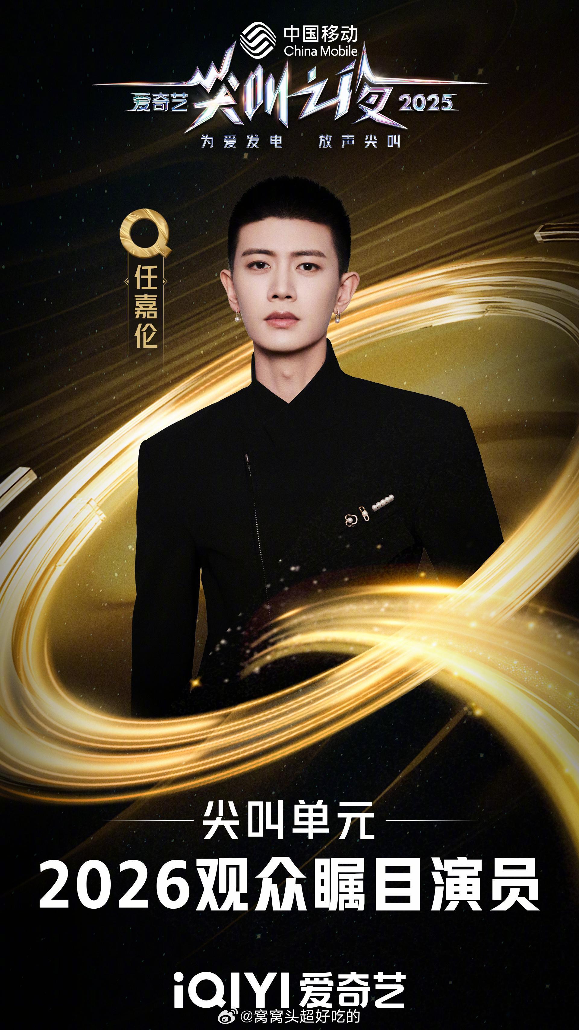 恭喜任嘉伦！斩获爱奇艺尖叫之夜2026观众瞩目演员！国民演员含金量无需多言👍 