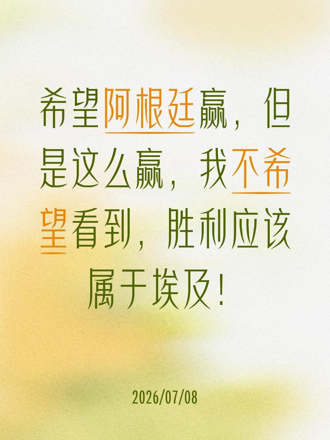 希望阿根廷赢，但是这么赢，我不希望看到，胜利应该属于埃及！世界杯阿根廷 世界杯 