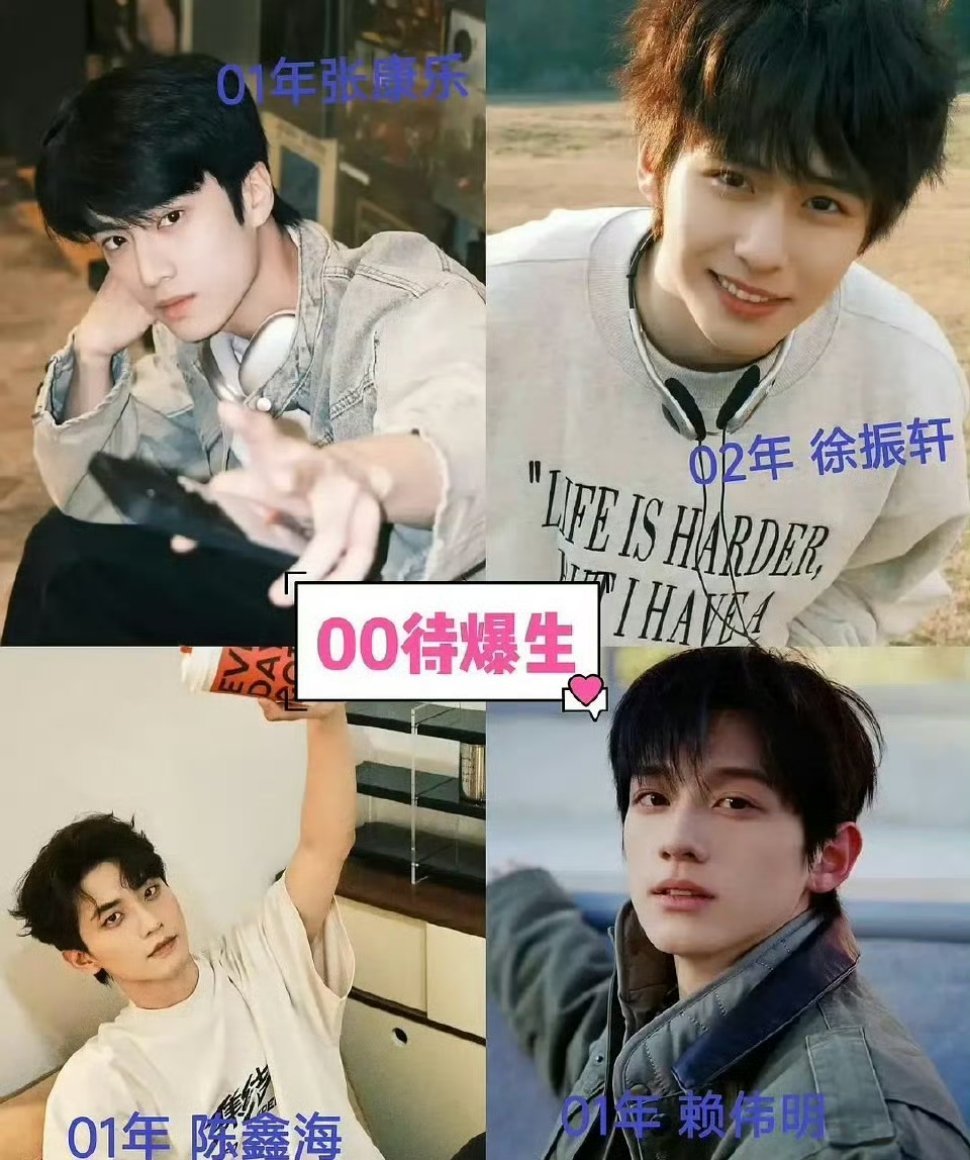 00后四大待爆帝 00后四大待爆生，你认识几个？张康乐、徐振轩、陈鑫海、赖伟明 