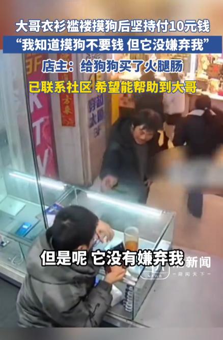 “我知道摸狗不收钱，但它没有嫌弃我。”衣衫褴褛的大哥，摸狗后坚持付10元钱。这1