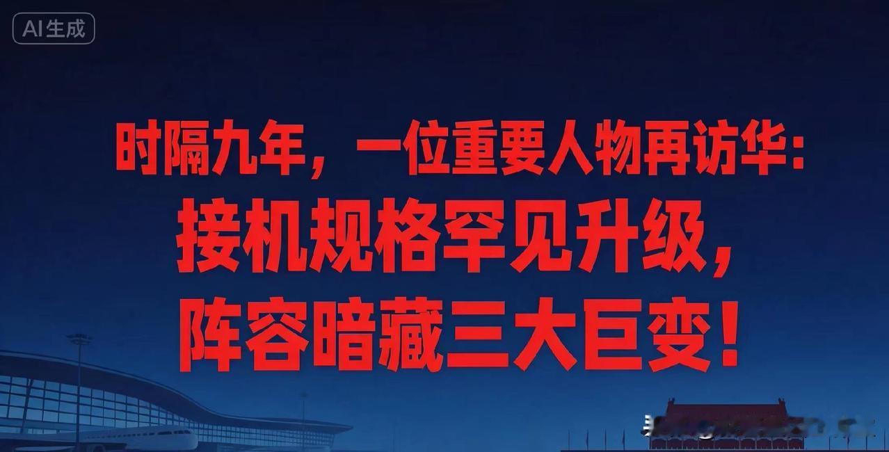时隔九年，特朗普再访华：接机规格罕见升级，阵容暗藏三大巨变！

2026年5月1