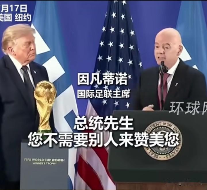 国际足联主席因凡蒂诺的智商情商就是不同凡响。

因凡蒂诺恭维特朗普：总统先生：你