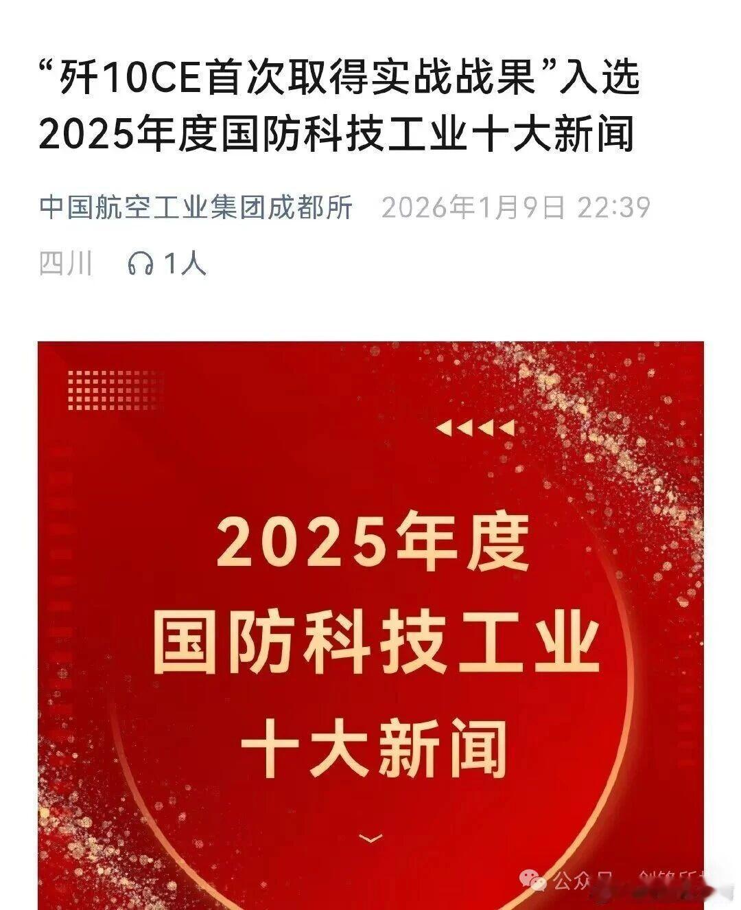 官方实锤！歼十E取得首次空战战绩入选20025年度十大国防科技工业新闻！
去年5