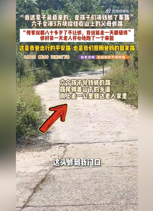 老父亲住半山腰，六个子女凑钱修出一条平安路
 
百善孝为先！河南三门峡，八旬老父