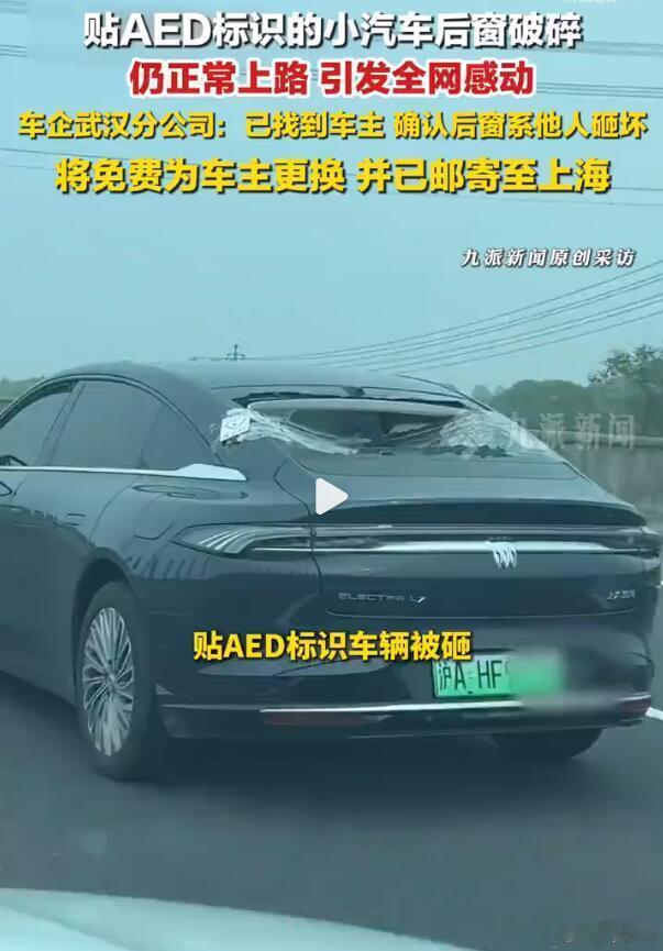 见过几个后窗贴了AED标识的车子，如果能在危急时刻救人一命，那这块玻璃的价格就无