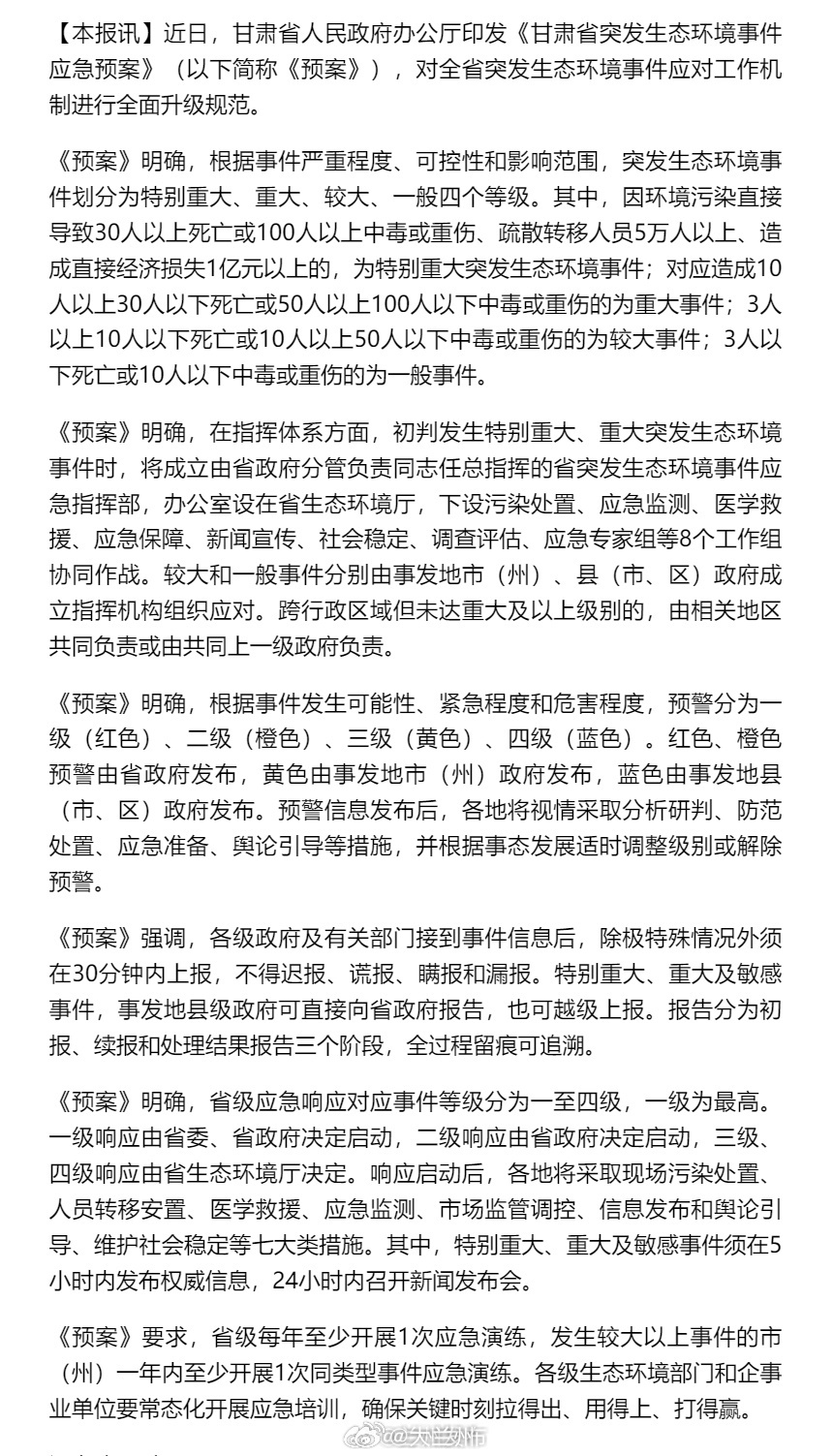 甘肃更新环境突发事件应急预案 【我省修订印发突发生态环境事件应急预案 明确分级标