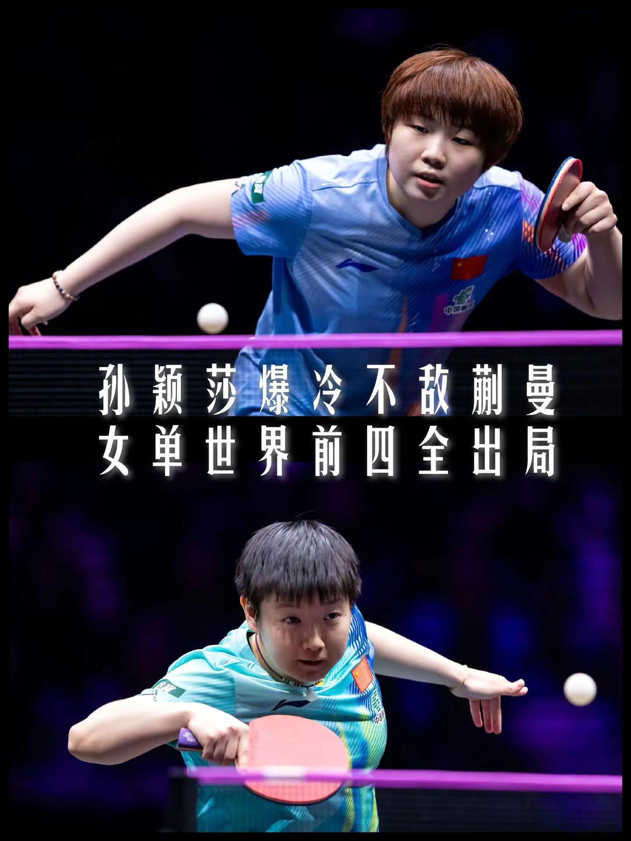 【孙颖莎爆冷！女单世界前四全部无缘半决赛！】2026WTT重庆冠军赛，女单1/4