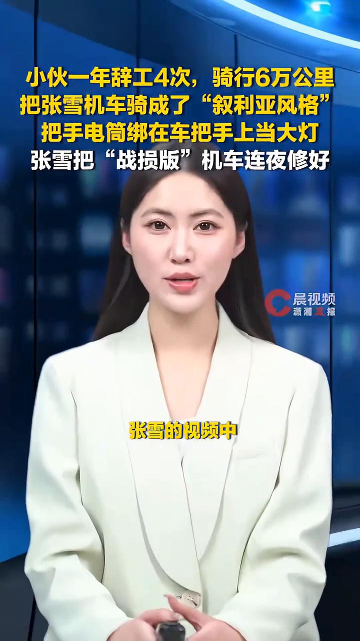 小伙一年多骑了6万公里，张雪连夜修好战损版机车。
潇湘晨报晨视频。
小伙一年辞工