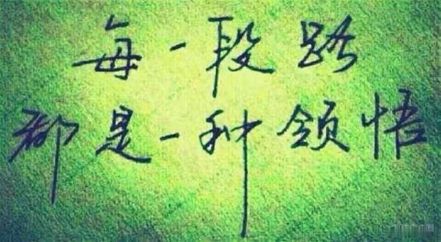 人民日报金句:
成功是熬出来的，本事是逼出来的，越是难熬的时候，越不能消沉。天资