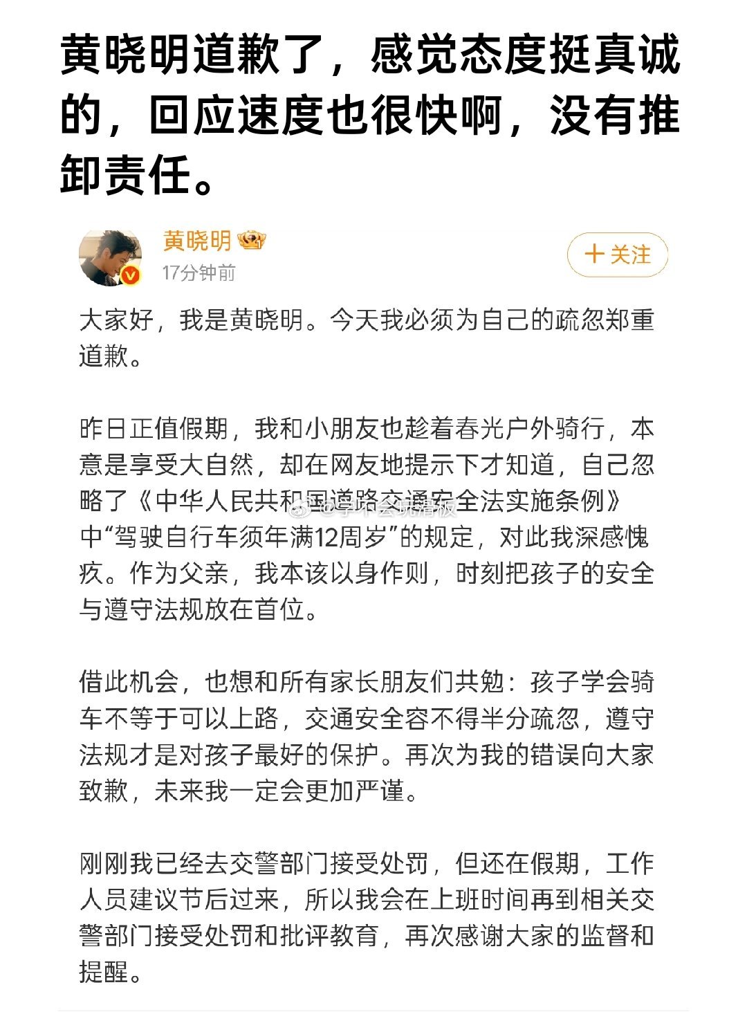 黄晓明就带娃骑行道歉 黄晓明发文道歉了，这次回应速度相当迅速，第一时间就去接受处