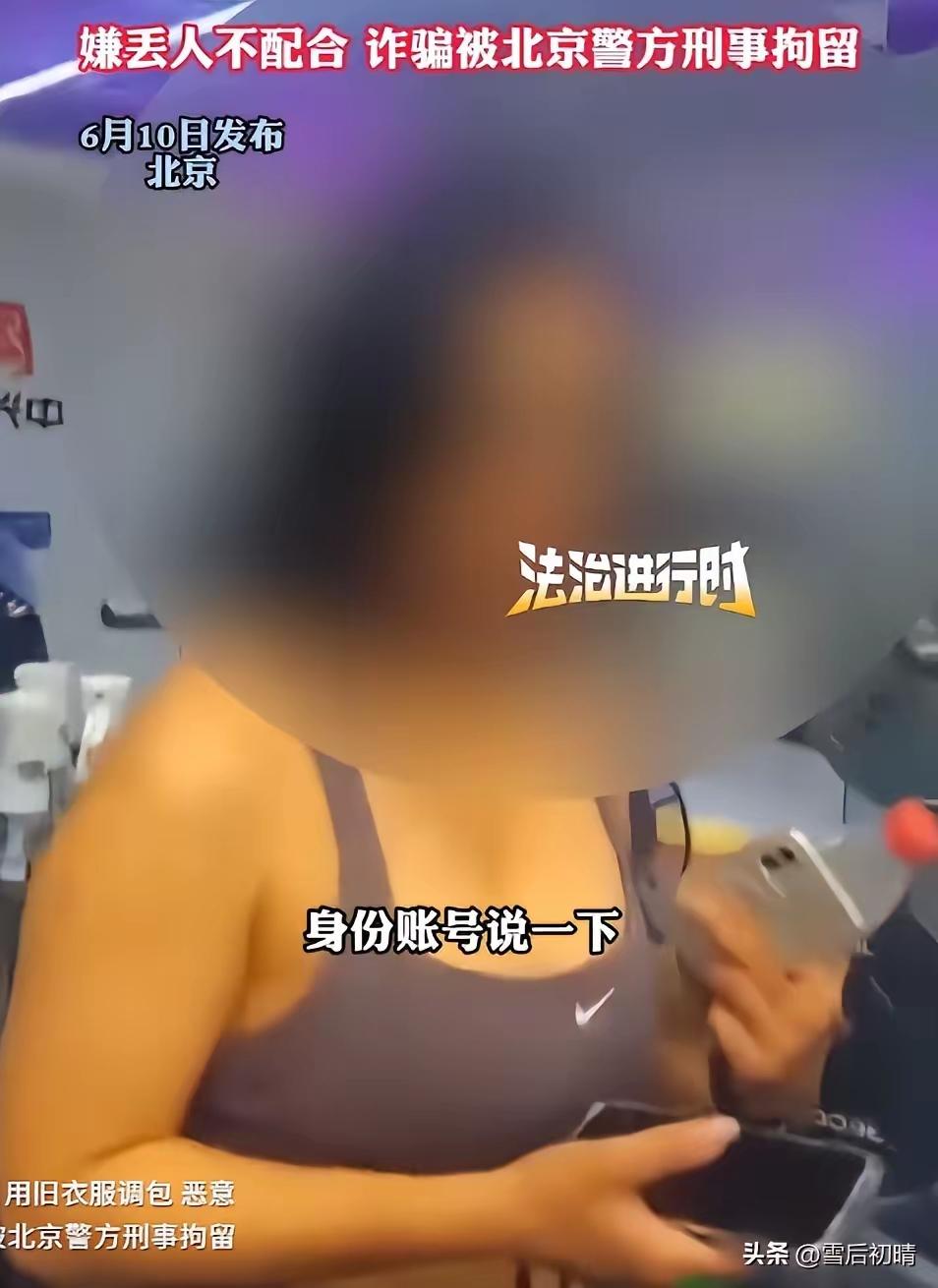 北京退衣姐，处罚结果来了：
2026年6月3日，朝阳警方在健身房将史某抓获并刑拘