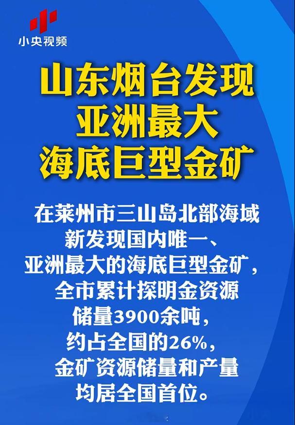国内唯一，亚洲最大，我国发现储量3900余吨巨型海底金矿！金资源储量3900余吨