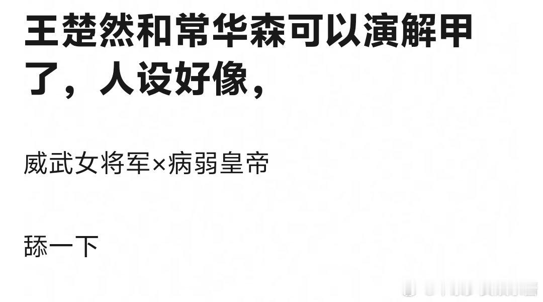 真让王楚然和常华森吸到粉了 ​​​