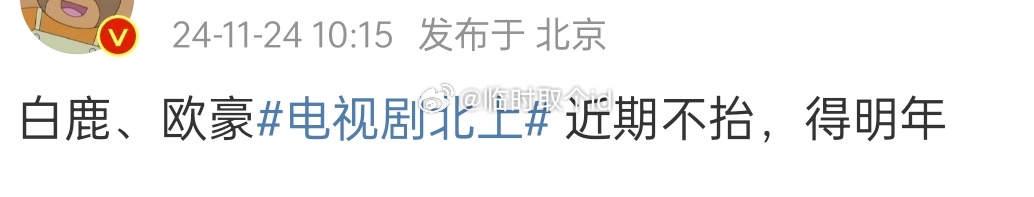 瓜主透露《北上》今年不上了。我觉得应该是撕不到档期。卫视档期影响不大，如果真的说