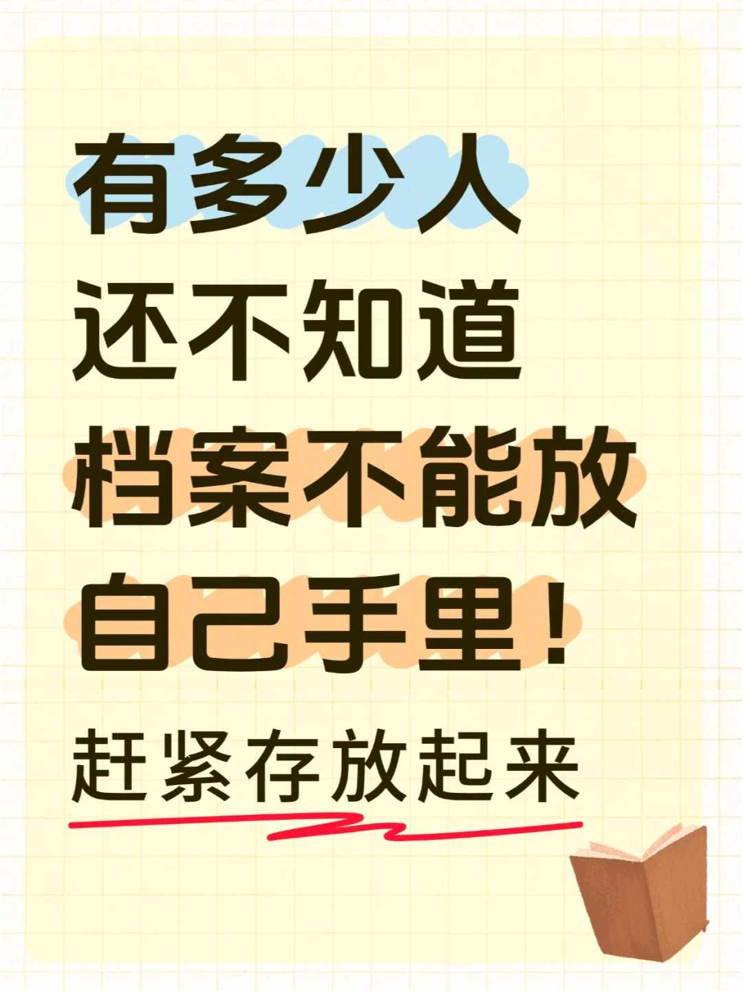 有多少人还不知道档案不能放自己手里？！