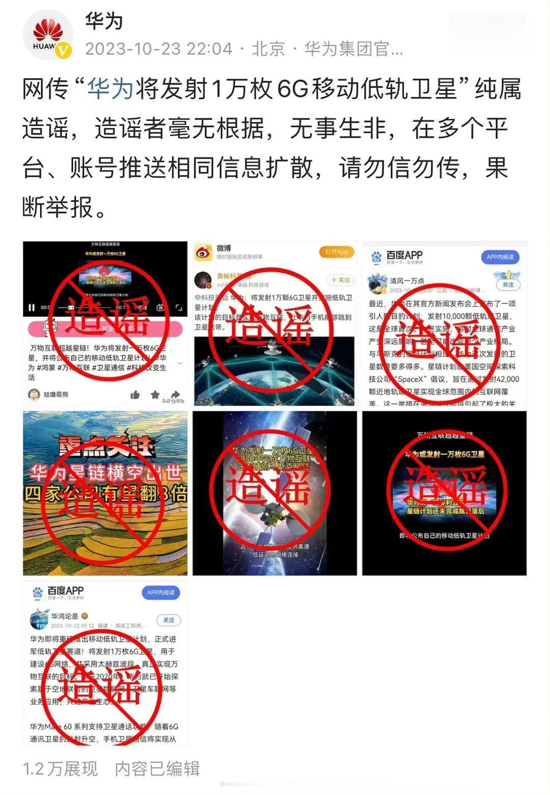真的烦那些发布谣言博人眼球的博主，为了点流量啥也造谣#华为澄清将发射1万枚6G移