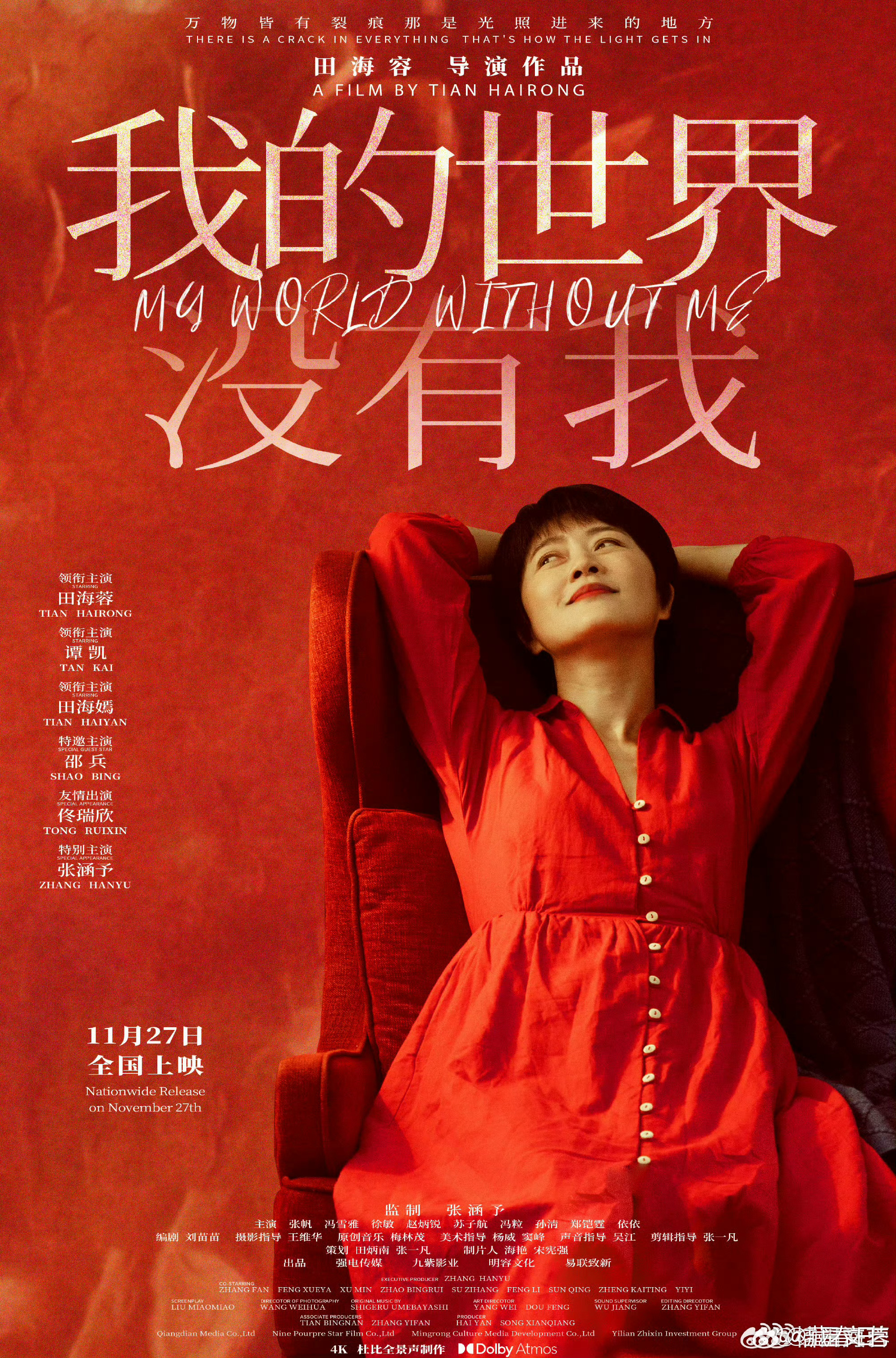 电影我的世界没有我定档⽥海蓉⾸部执导电影作品定档 谁没在生活里有过迷茫时刻，感觉