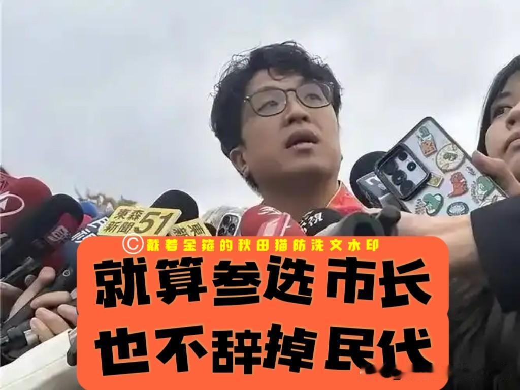 沈伯洋都参选市长了，为何还硬扛“不辞民代”不松口？蒋万安冷回一句“选民自有公评”