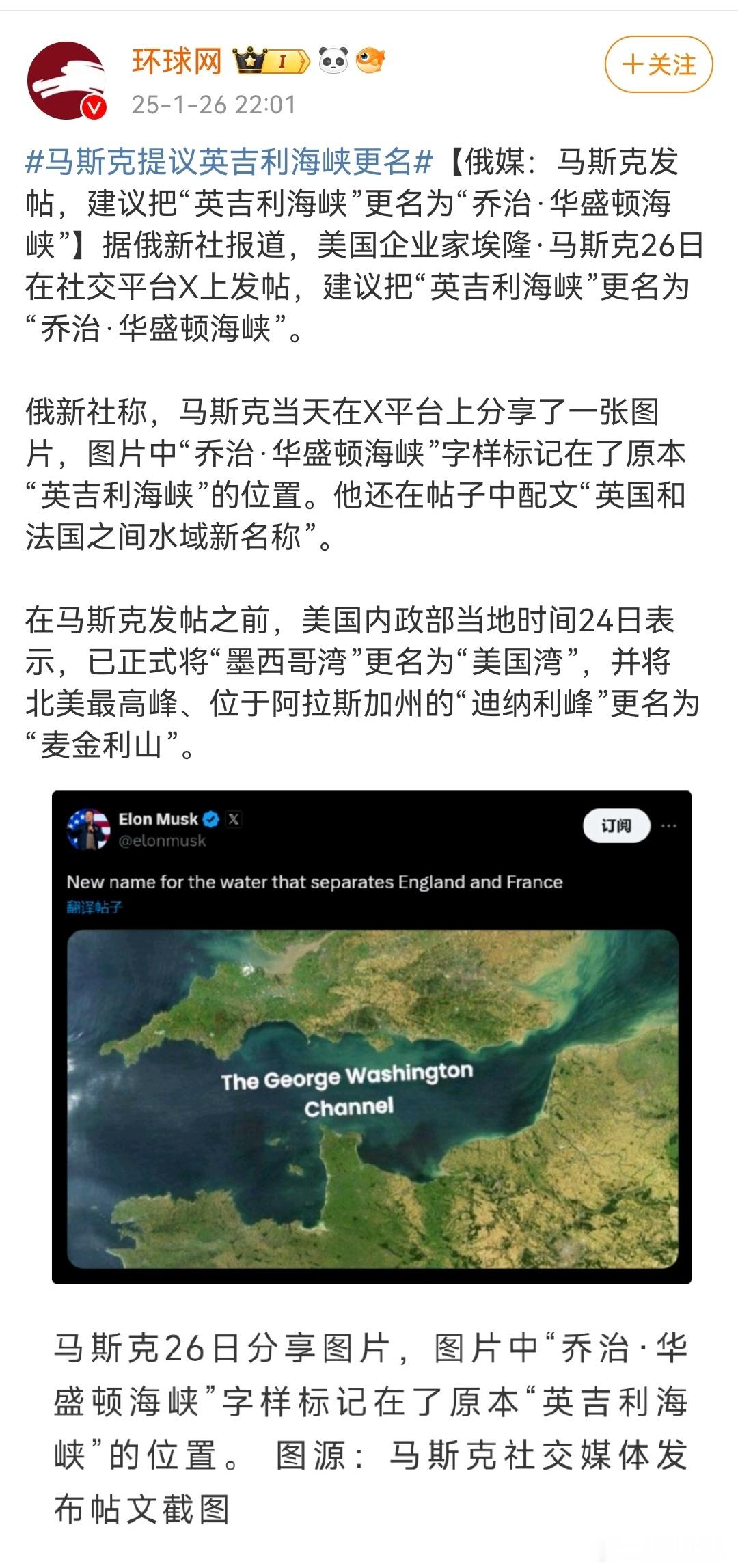 马斯克提议英吉利海峡更名   俄媒：马斯克发帖，建议把“英吉利海峡”更名为“乔治