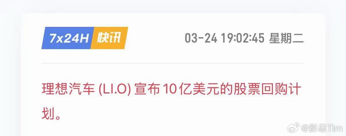 来了，理想汽车十亿美金回购计划！ 