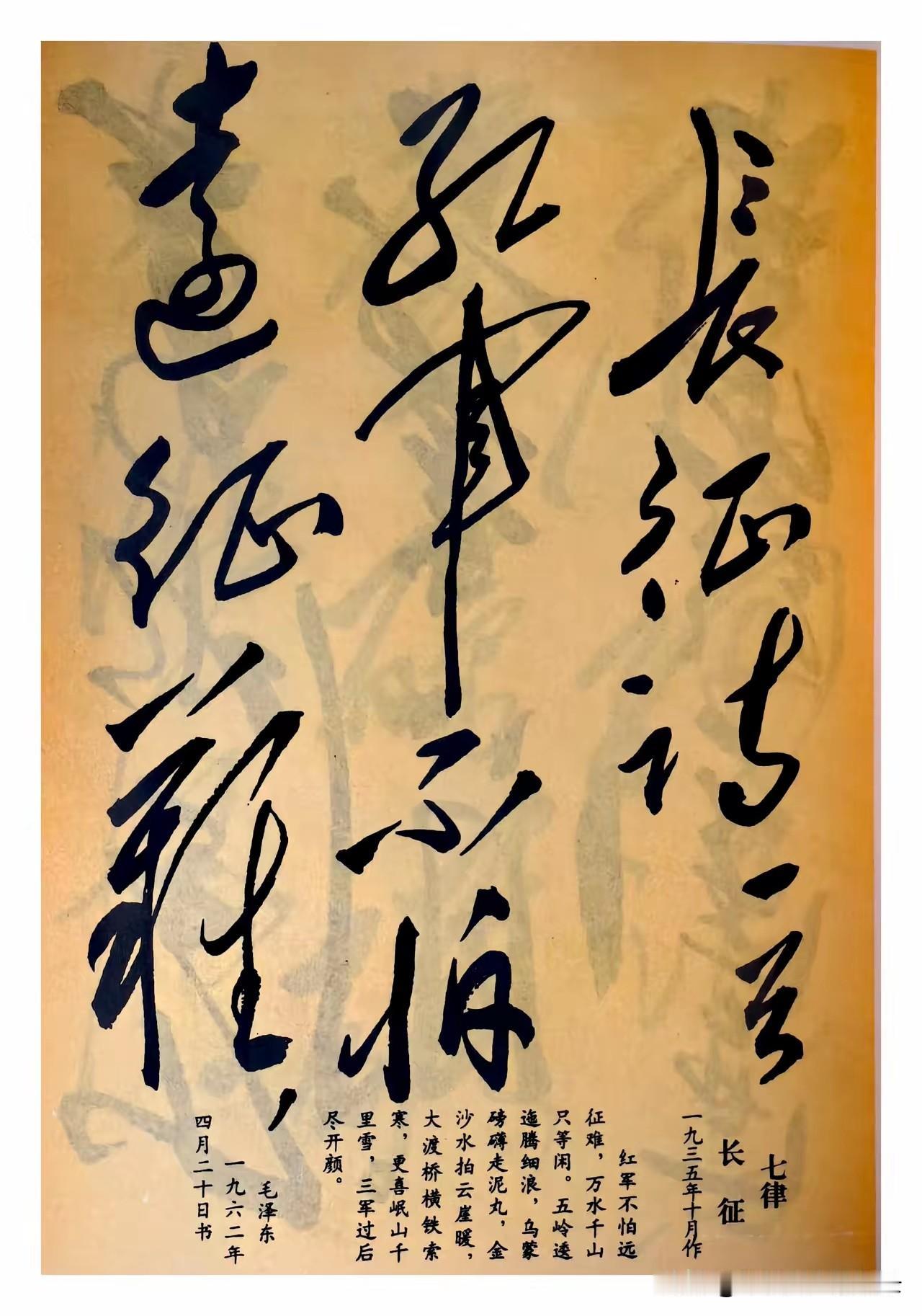​​红军不怕远征难，万水千山只等闲。
五岭逶迤腾细浪，乌蒙磅礴走泥丸。
金沙水拍