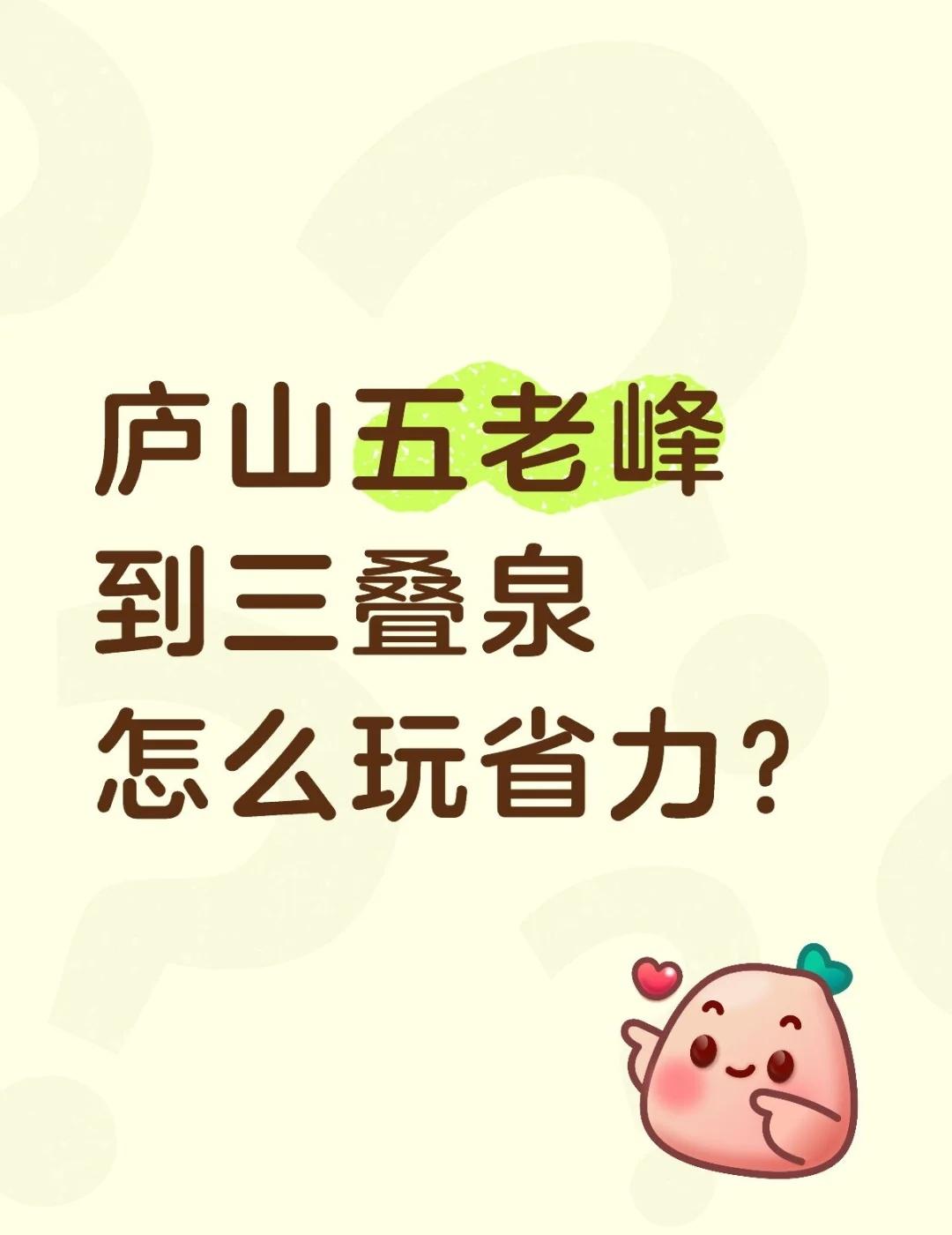 庐山疑问
庐山五老峰到三叠泉怎么玩省力？
买了观光车票到五老峰站点 需要4点前自