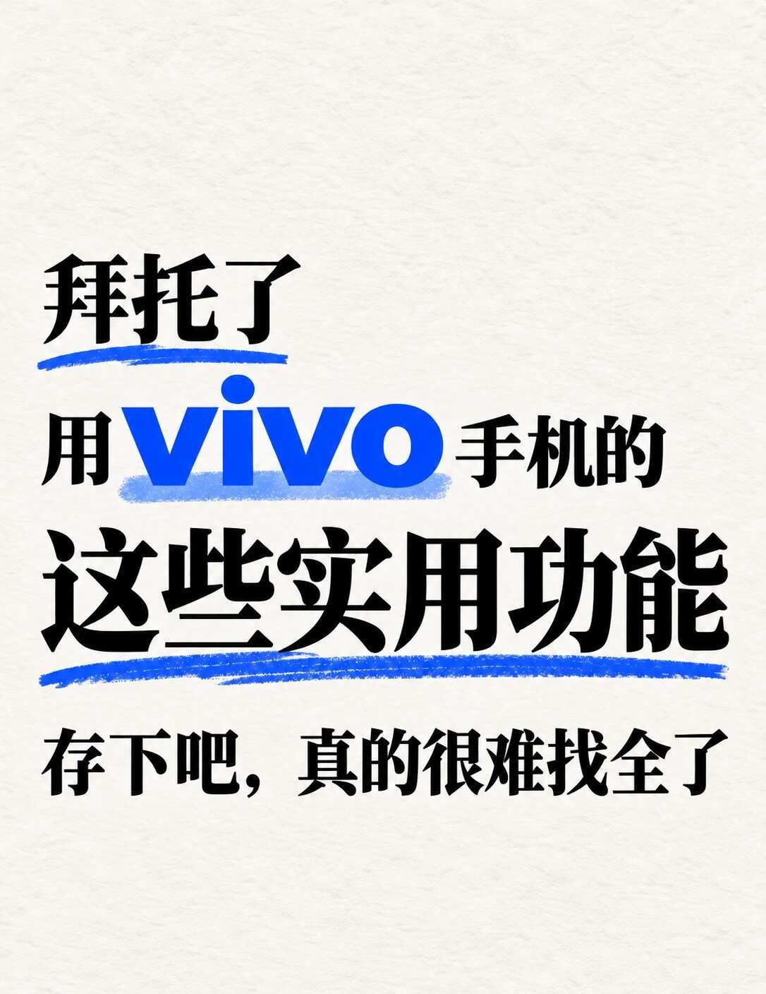 快收藏！ vivo手机24个实用功能
用vivo这么久，这些功能你都试过吗？
从