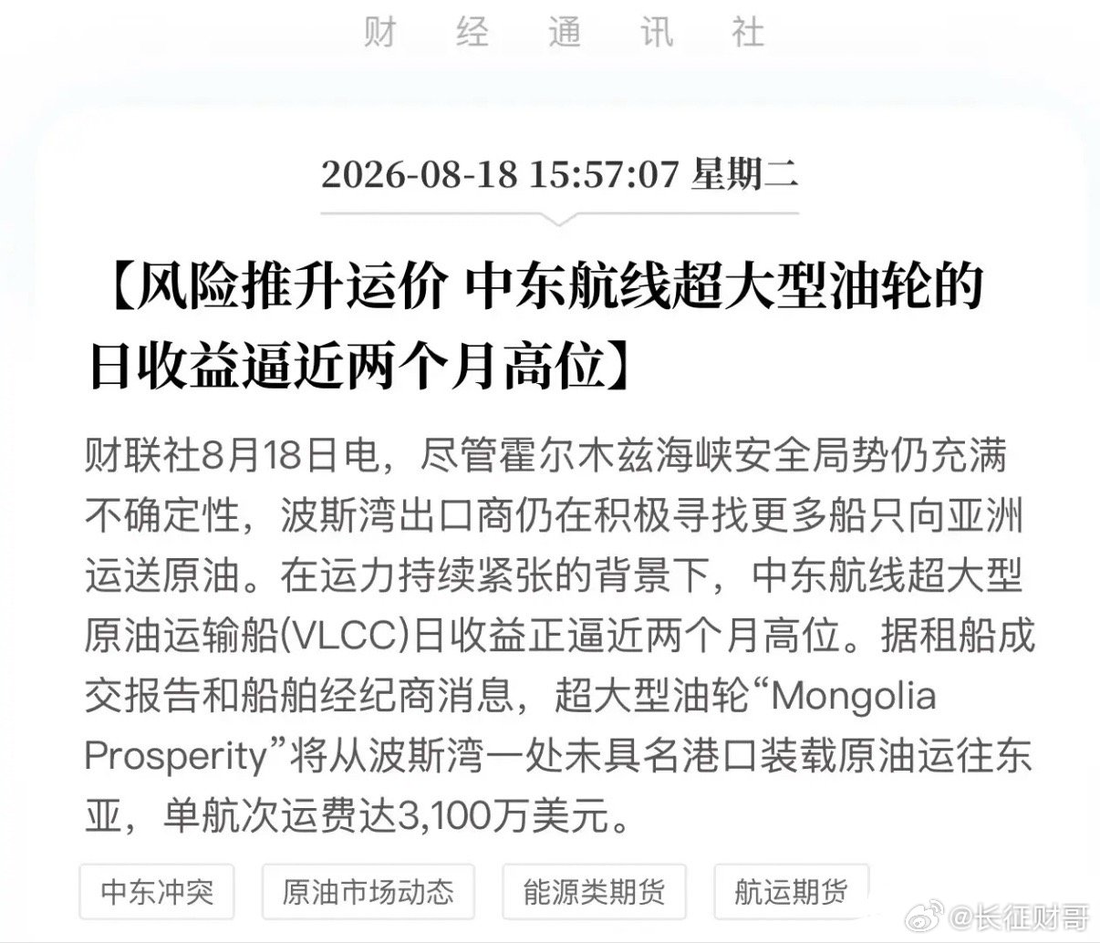 亚洲抢油大战升级！VLCC一趟3100万，油轮日租50万美金，中远海能要笑醒？8