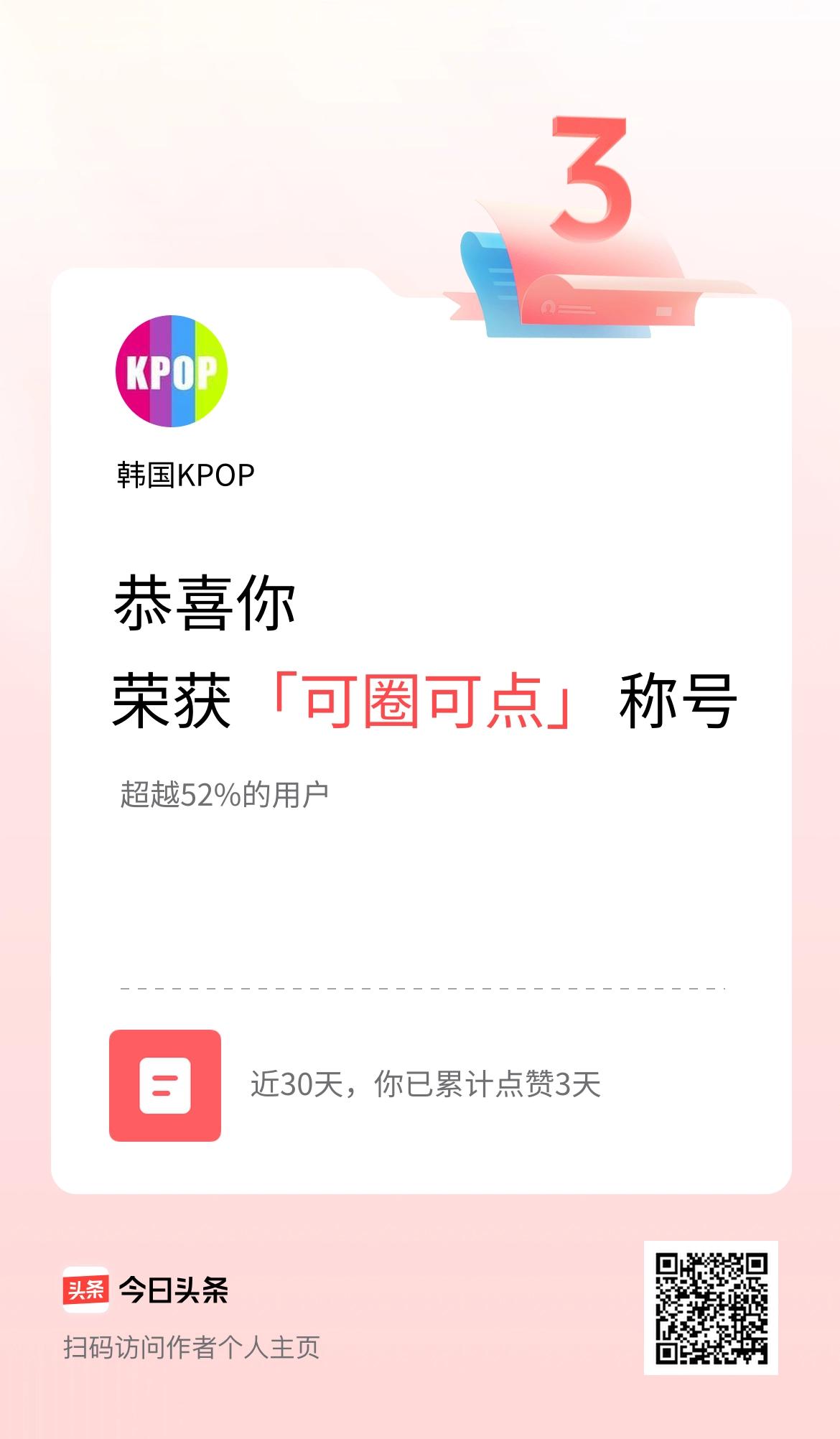 我在头条30天内点赞打卡3天，获得“可圈可点”称号