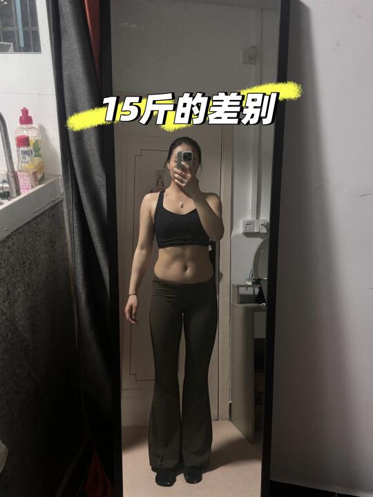 15斤有怎样的变化