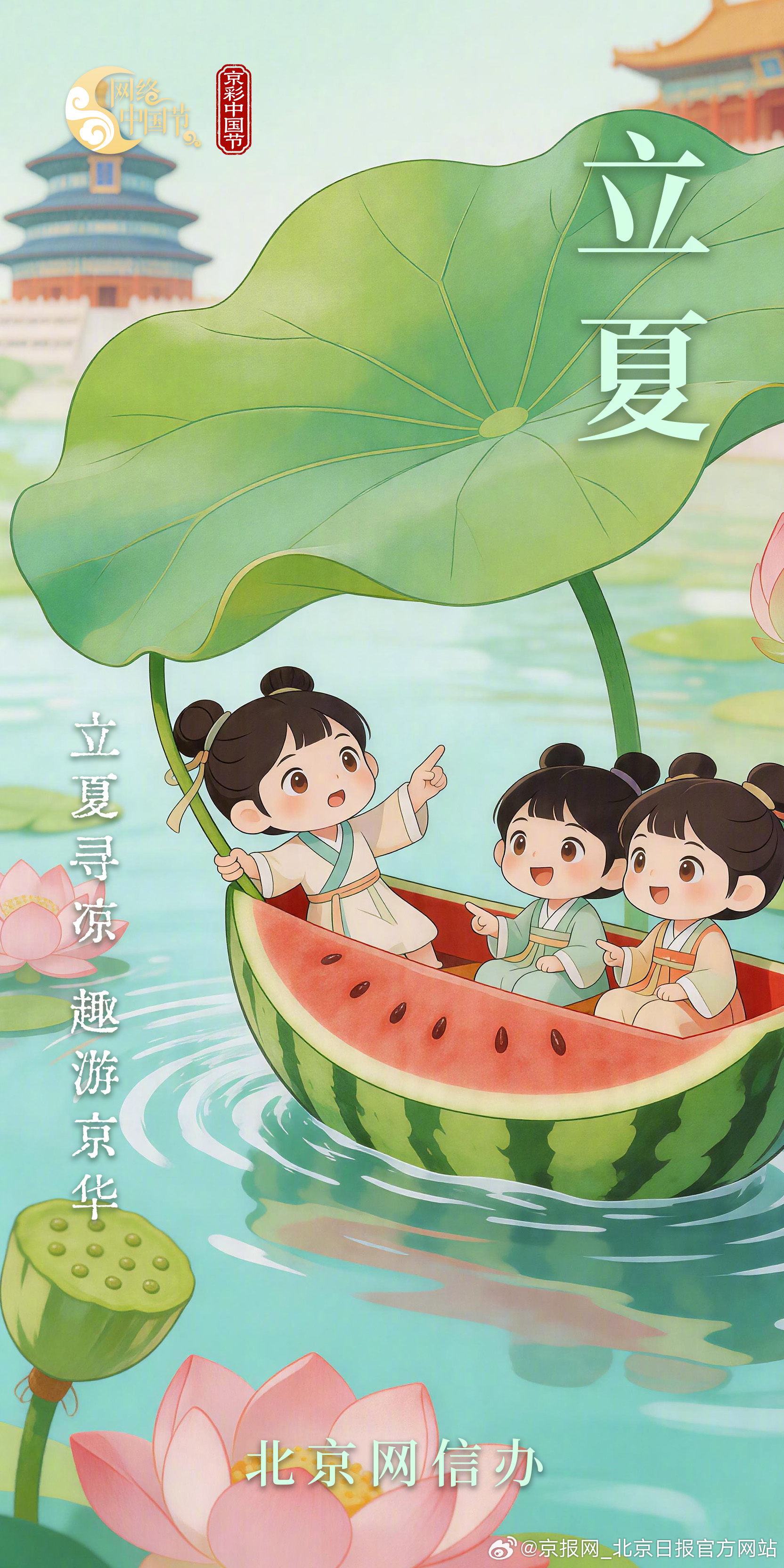 夏早日初长，南风草木香。今日立夏，北京的胡同里飘起西瓜的清甜，颐和园的莲叶初露锋