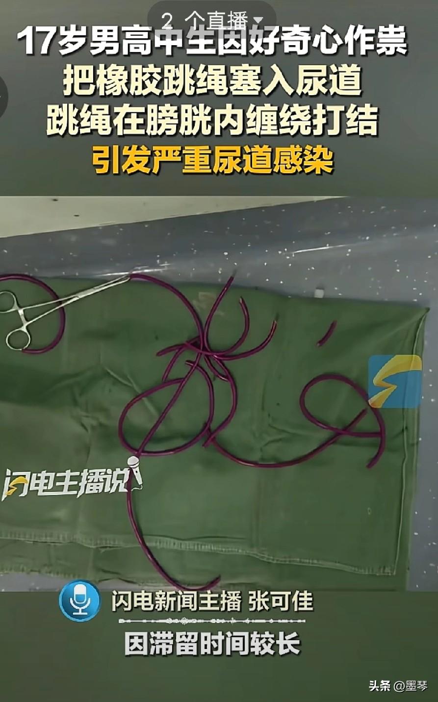 17岁男孩把橡胶跳绳塞进尿道，感染化脓后才后悔。

17岁，本该是在球场挥洒汗水