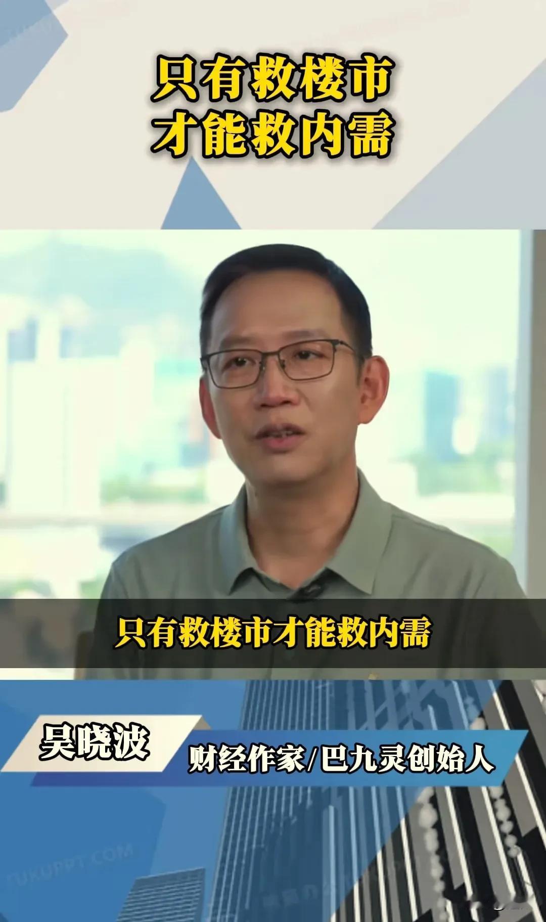 只有救楼市才能救内需！
没错你没有看错，这是财经作家吴晓波的观点。你还别说，从当