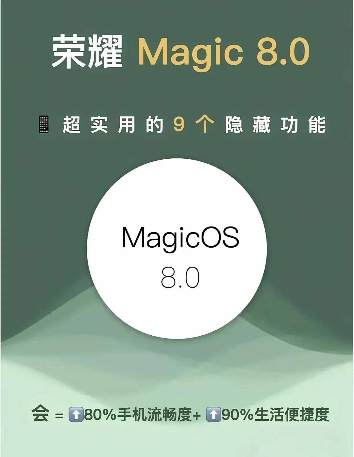 荣耀手机系统Magic 8.0的好东西确实不少，如果我不告诉你，估计很多人都不知