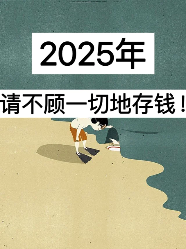 2025年，请不顾一切地存钱！