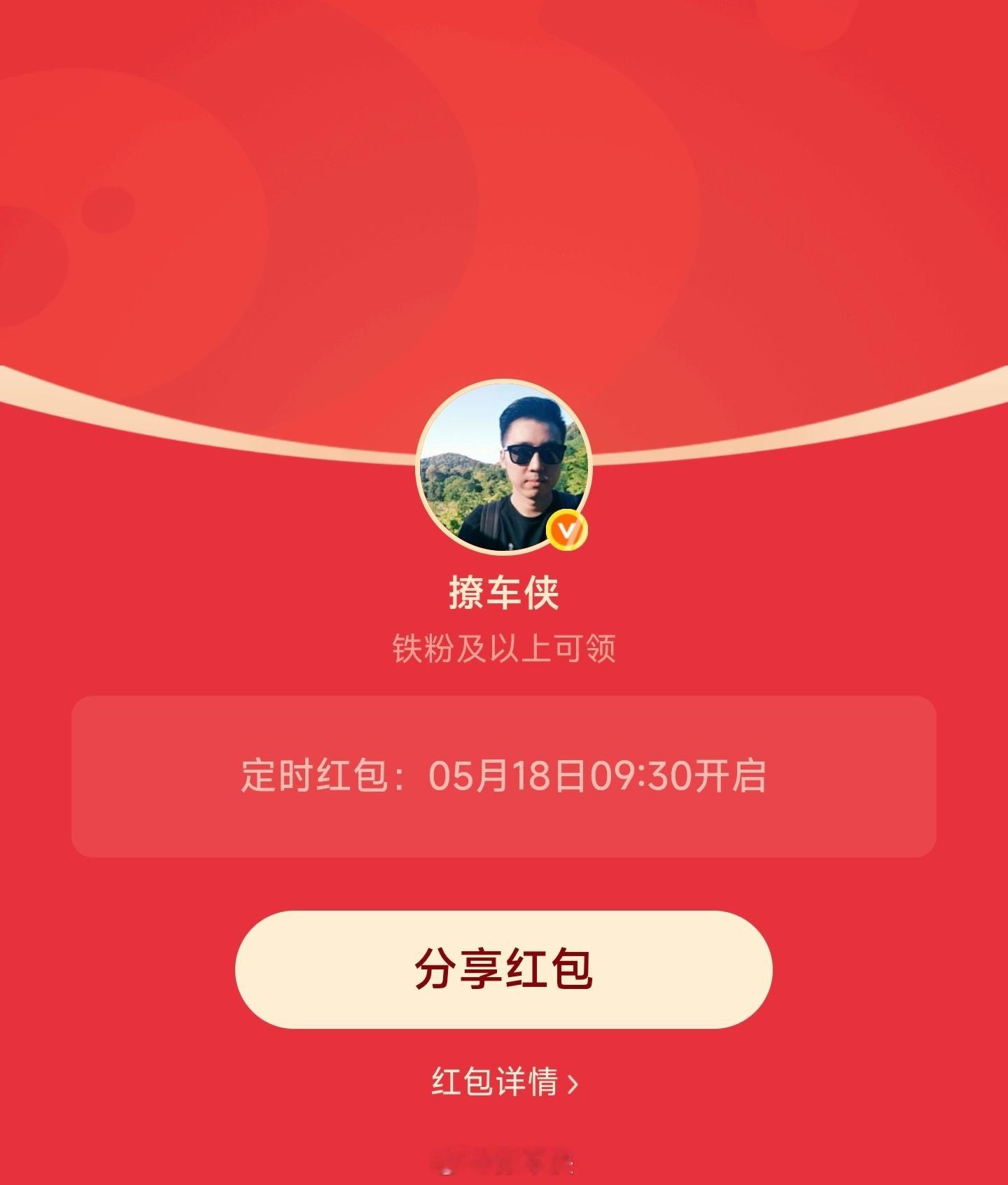 周一铁粉专属红包安排好了上午9点30分准时开先到先得撩车侠的红包