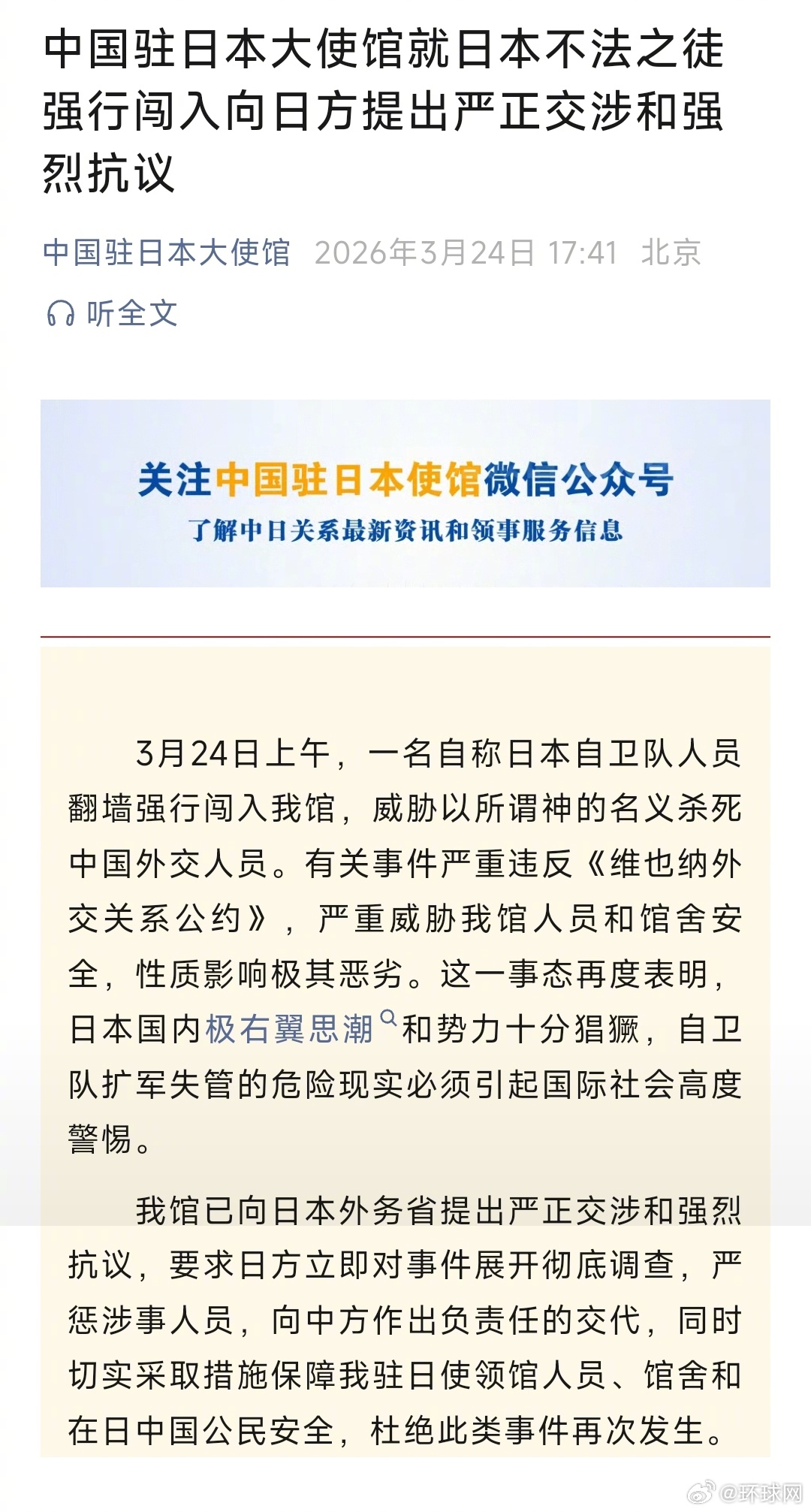 #我驻日大使馆要求严惩涉事人员# 【中国驻日本大使馆就日本不法之徒强行闯入向日方