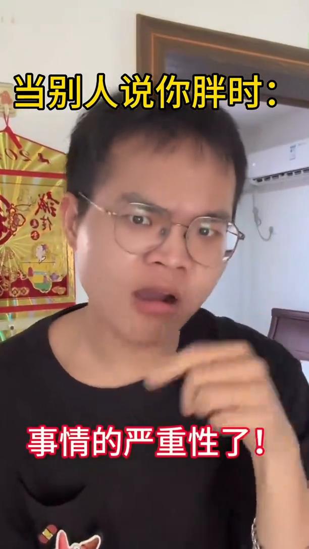 当别人说你胖时。
当一两个人说你胖时，你不以为然。但是当越来越多人说你胖时，就要