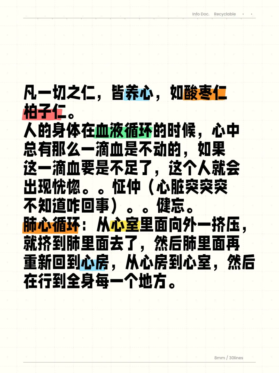 凡一切之仁，皆养心，如酸枣仁 柏子仁。 人的身体在血液循环的时候，心中...