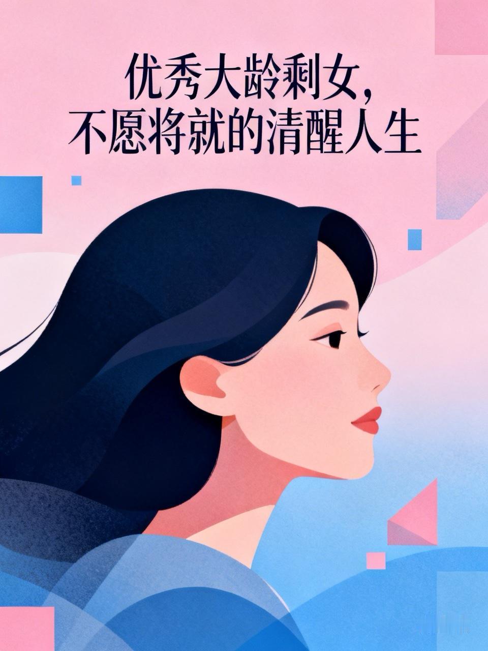 优秀大龄剩女，不愿将就的清醒人生

仔细观察不难发现，如今被称作大龄剩女的女生，