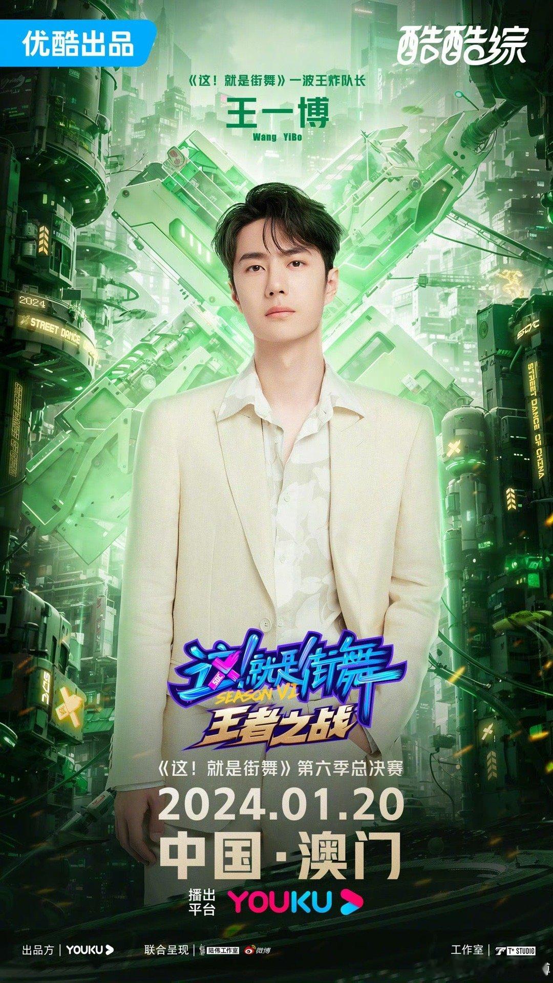 #王一博这就是街舞# 王一博加盟这就是街舞 6总决赛～1月20日澳门我们不见不散